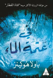 رواية في عتمة الماء- باولا هوكينز