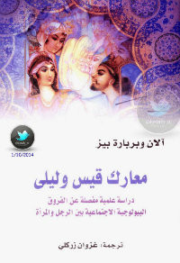 كتاب معارك قيس وليلي – آلان وباربرة بيز