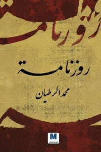 كتاب روزنامة – محمد الرطيان