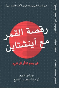 كتاب رقصة القمر مع آينشتاين – جوشوا فوير