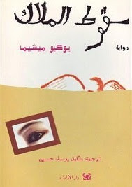 رواية سقوط الملاك – يوكيو ميشيما