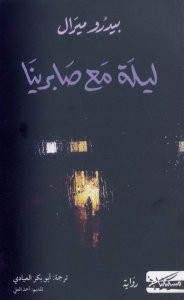 رواية ليلة مع صابرينا – بيدرو مايرال