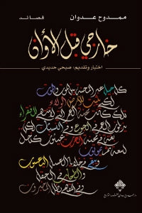 كتاب خارجي قبل الأوان – ممدوح عدوان