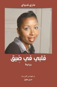 رواية قلبي في ضيق – ماري ندياي