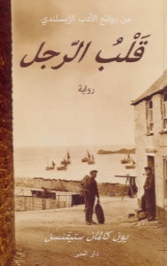 رواية قلب الرجل – يون كالمان ستيفنسن