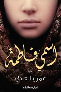 رواية اسمي فاطمة – عمرو علي العادلي
