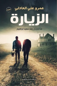 رواية الزيارة – عمرو علي العادلي
