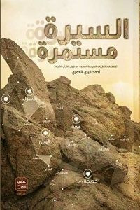 كتاب السيرة مستمرة – أحمد خيري العمري