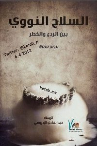 كتاب السلاح النووي بين الردع والخطر – برونو تيرتري