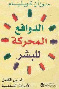 كتاب الدوافع المحركة للبشر: الدليل الكامل لأنماط الشخصية – سوزان كويليام