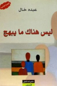 كتاب ليس هناك ما يبهج – عبده خال