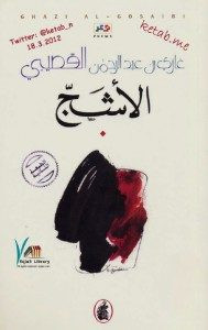كتاب الأشج – غازي عبدالرحمن القصيبي