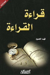 كتاب قراءة القراءة – فهد الحمود