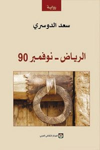 رواية الرياض نوفمبر 90 – سعد الدوسري