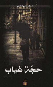 ديوان حجة غياب – عبدالرحمن المطيري