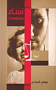 كتاب نساء مضطهدات – موضي الزهراني