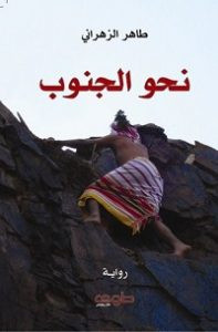 رواية نحو الجنوب – طاهر الزهراني