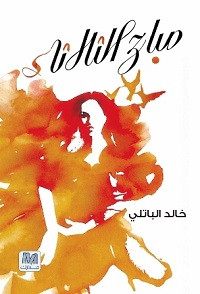 كتاب صباح الثلاثاء – خالد الباتلي