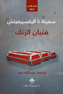 رواية فتيان الزنك – سفيتلانا أليكسييفيتش