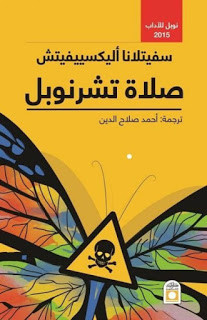 كتاب صلاة تشرنوبل – سفيتلانا أليكسييفيتش