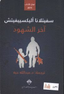 رواية آخر الشهود – سفيتلانا أليكسييفيتش