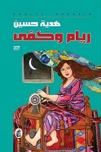رواية ريام وكفي – هدية حسين