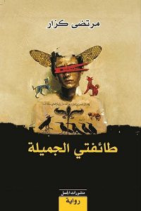 رواية طائفتي الجميلة – مصطفي كزار
