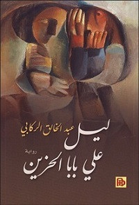 رواية ليل علي بابا الحزين – عبدالخالق الركابي