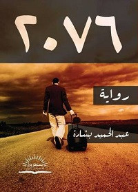 رواية 2076 – عبدالحميد بشارة