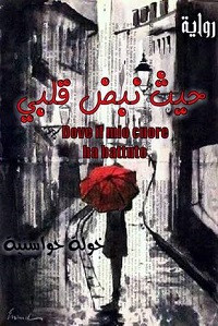 رواية حيث نبض قلبي – خولة حواسنية