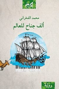 رواية ألف جناح للعالم – محمد الفخراني