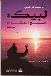 رواية لبيك: حج الفقراء – مالك بن نبي