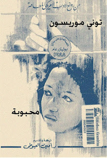 رواية محبوبة – توني موريسون