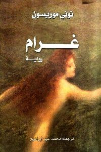 رواية غرام – توني موريسون
