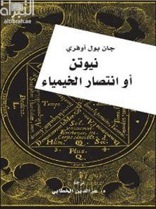 كتاب نيوتن أو انتصار الخيمياء – جان بول أوفري