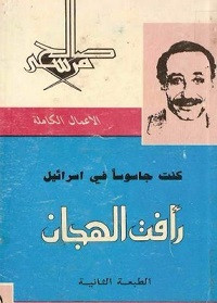 رواية رأفت الهجان – صالح مرسي