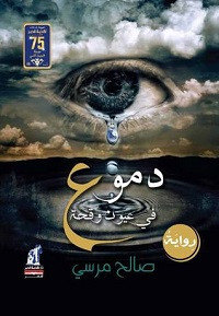 رواية دموع في عيون وقحة – صالح مرسي