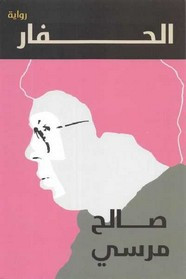 رواية الحفار – صالح مرسي