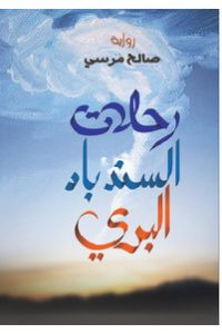 رواية رحلات السندباد البري – صالح مرسي