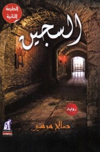 رواية السجين – صالح مرسي