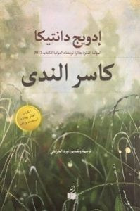 كتاب كاسر الندي – إدويج دانتيكا
