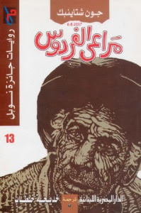 رواية مراعي الفردوس – جون شتاينبك