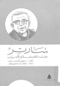 سارتر بين الفلسفة والأدب