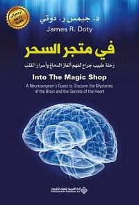 كتاب في متجر السحر – جيمس ر. دوتي