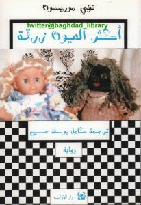 رواية أكثر العيون زرقة – توني موريسون