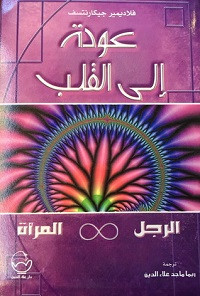 كتاب عودة إلي القلب – فلاديميير جيكارنتسف