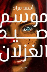 رواية موسم صيد الغزلان – أحمد مراد