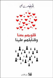 كتاب قلوبهم معنا و قنابلهم علينا – أحلام مستغانمي