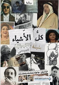 رواية كل الأشياء – بثينة العيسي