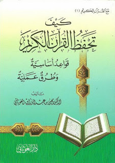 كتاب كيف تحفظ القرآن الكريم – يحيى عبد الرزاق الغوثاني